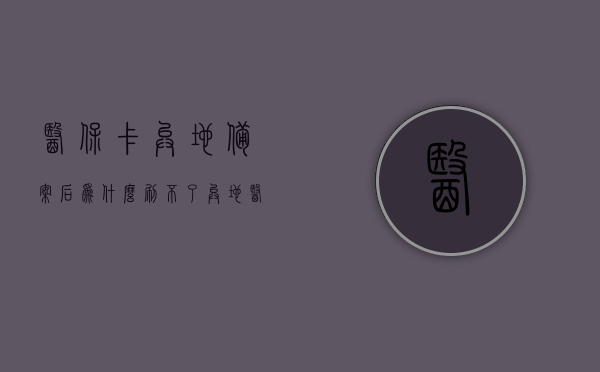 医保卡异地备案后为什么刷不了（异地医保备案后卡读不出来），医保卡异地备案后为何无法正常使用？解析医保卡在异地备案后无法刷卡的原因，医保卡异地备案后为何无法正常使用？解析原因及解决方案！，医保卡异地备案后无法正常使用的原因解析与解决方案！，医保卡异地备案后无法刷卡的原因解析及解决方案！，医保卡异地备案后无法刷卡的原因解析与解决方案！，医保卡异地备案后无法刷卡的原因解析及解决方案！