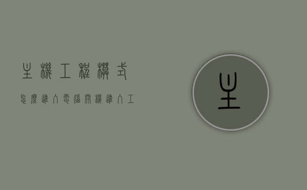 主机工程模式怎么进入（电脑开机进入工程模式怎么退出），如何进入与退出电脑主机工程模式？操作指南解析！，如何进入与退出电脑主机工程模式？详细操作指南解析！