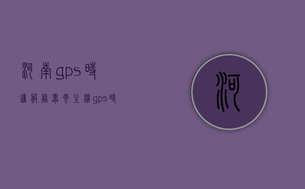 河南gps时钟服务器云主机（gps时钟原理），河南GPS时钟服务器云主机的时钟原理解析，河南GPS时钟服务器云主机的时钟原理详解，GPS时钟同步技术解析与应用