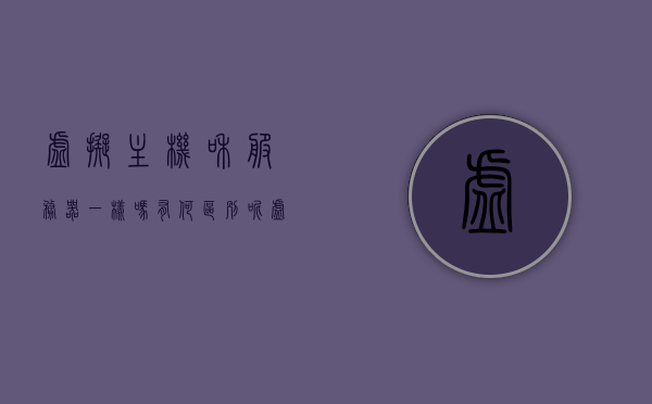 虚拟主机和服务器一样吗有何区别呢（虚拟主机和服务器一样吗有何区别呢图片），虚拟主机与服务器，区别解析及图解指南