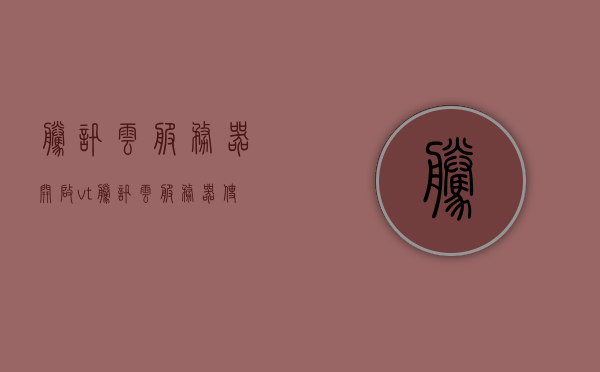 腾讯云服务器开启vt（腾讯云服务器使用教程视频），腾讯云服务器开启VT教程及视频指南