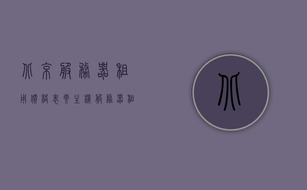 北京服务器租用价格表云主机（服务器租用多少钱一个月），北京云主机租用价格表，服务器租用费用详解，北京服务器租用费用详解，云主机价格表及费用详解一个月多少钱，北京云主机租用费用详解，服务器租用价格表与费用详解一个月多少钱，北京云服务器租用费用详解，价格表、费用详解及云主机一个月多少钱的全方位解析，北京云服务器租用全方位解析，价格表、费用详解及云主机一个月多少钱的指南，北京云服务器租用全方位解析，价格、费用详解及一个月费用指南，北京云服务器租用全方位解析，价格、费用详解及一个月费用指南