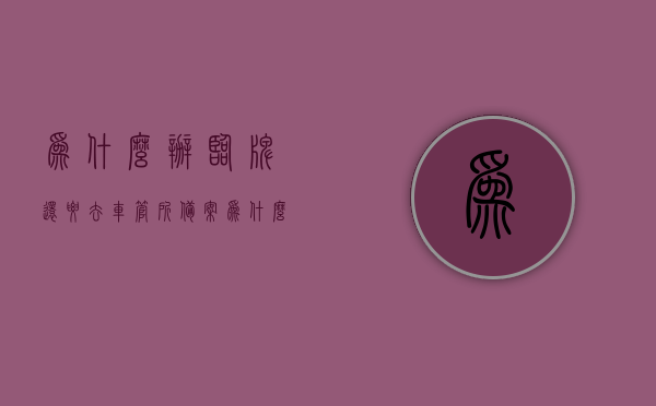 为什么办临牌还要去车管所备案（为什么办临牌还要去车管所备案登记），临牌备案的重要性，为何需前往车管所进行登记？