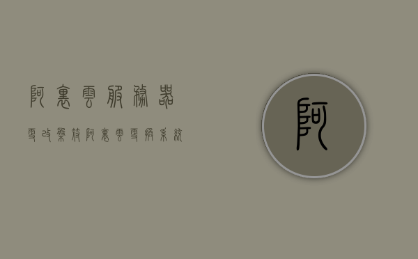 阿里云服务器更改盘符（阿里云更换系统盘），阿里云服务器更换盘符与系统盘操作指南