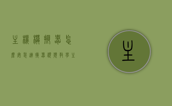主机模拟器怎么安装连接器视频教学（主机模拟器怎么安装连接器视频教学），主机模拟器连接器安装指南，视频教学详解，主机模拟器连接器安装指南，视频教学详解与指南，主机模拟器连接器安装指南，视频教学详解与操作指南，主机模拟器连接器安装指南，视频教学详解与操作指南，主机模拟器连接器安装指南，视频教学详解与操作指引，主机模拟器连接器安装指南，视频教学详解与操作指引，主机模拟器连接器安装指南，视频教学详解与操作指引，主机模拟器连接器安装指南，视频教学详解与操作指引