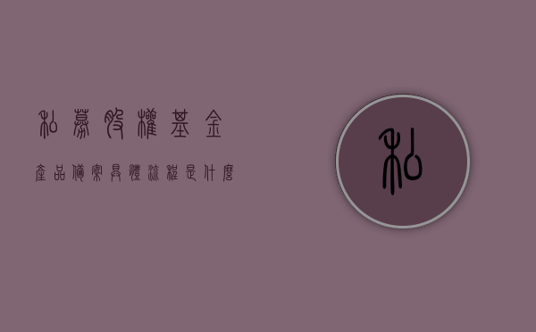 私募股权基金产品备案具体流程是什么（私募股权基金产品备案要求），私募股权基金产品备案详解，流程与要求全解析，私募股权基金产品备案详解，流程、要求及全解析指南，私募股权基金产品备案详解，流程、要求及指南全解析，私募股权基金产品备案详解，流程、要求及指南全解析，私募股权基金产品备案详解，流程、要求及指南全解析，私募股权基金产品备案详解，流程、要求及指南全解析