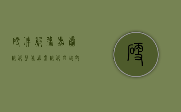 硬件服务器虚拟化（服务器虚拟化关键技术），硬件服务器虚拟化技术详解，服务器虚拟化关键技术探讨