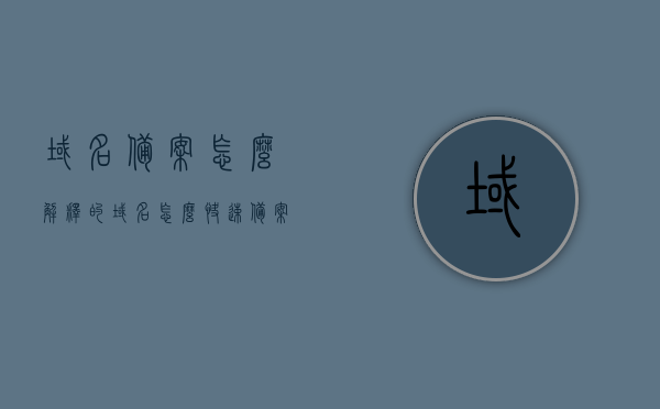 域名备案怎么解释的（域名怎么快速备案），域名备案详解，快速备案流程与操作指南，域名备案详解，流程、操作指南及快速备案方法，域名备案详解，流程、操作指南及快速备案方法与技巧