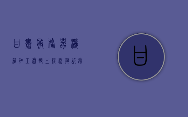 甘肃服务器机箱加工虚拟主机视频（服务器搭建虚拟主机系统），甘肃服务器机箱加工与虚拟主机系统搭建教程视频