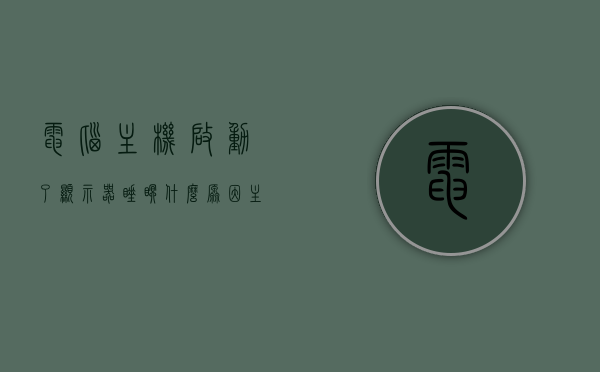 电脑主机启动了显示器睡眠什么原因（主机开了显示器进入睡眠模式），电脑主机启动后显示器进入睡眠模式的原因解析，电脑主机启动后显示器进入睡眠模式的原因解析与解决方法探讨