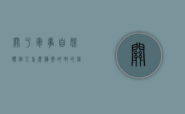 关于军事自媒体个人怎么备案的啊的信息，军事自媒体个人备案详解，军事自媒体个人备案详解，流程、要求和注意事项全解析，军事自媒体个人备案详解，流程、要求和注意事项一网打尽，军事自媒体个人备案全攻略，流程、要求和注意事项详解，军事自媒体个人备案全攻略，流程、要求和注意事项详解解析