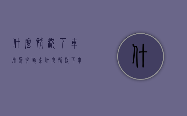 什么情况下车辆需要备案（什么情况下车辆需要备案登记），车辆备案登记的必要情况解析，哪些情况下车辆需要备案？，车辆备案登记的必要情况解析，哪些情况下车辆需要备案？全攻略！，车辆备案登记全攻略，必要情况解析与操作指南！，车辆备案登记全攻略，必要情况解析与操作指南！，车辆备案登记全攻略，必要情况解析与操作指南，什么情况下需备案？，车辆备案登记全攻略，必要情况解析与操作指南——哪些情况下需备案？，车辆备案登记全攻略，必要情况解析与操作指南——哪些情况下需备案？