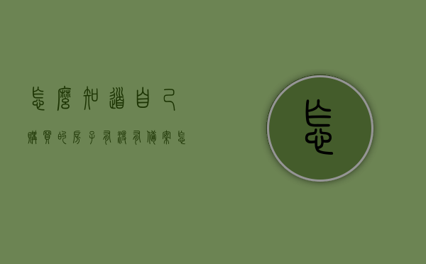 怎么知道自己购买的房子有没有备案（怎样知道自己买的房子有没有备案），如何查询购买的房屋是否已备案？，如何查询购买的房屋是否已备案？完整指南教你如何确认房子已备案信息。，如何查询购买的房子是否已备案？完整指南教你确认房子备案信息步骤标题，如何查询购买的房屋是否已备案？详细指南助你确认房子备案信息全掌握！，如何查询购买的房屋备案信息？详细指南助你全面掌握房子备案状态！ 第1张