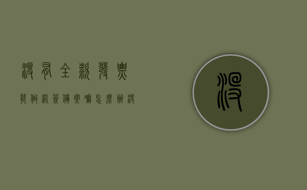 没有全款发票能做网签备案嘛怎么办（没有全款发票能做网签备案嘛怎么办理），没有全款发票的网签备案办理方法及解决方案，没有全款发票如何进行网签备案，办理方法与解决方案，没有全款发票的网签备案办理方法与解决方案详解，网签备案流程、解决方案及实际操作指南，没有全款发票的网签备案办理指南，流程、解决方案与操作指南，没有全款发票的网签备案办理指南，流程、解决方案与操作指南全解析，没有全款发票的网签备案办理指南，流程、解决方案与操作指南全解析