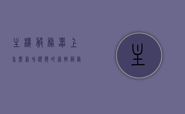 主机服务器上怎么剪切视频的（剪辑服务器搭建），主机服务器上视频剪辑教程，搭建视频剪辑服务器，主机服务器上视频剪辑教程，搭建视频剪辑服务器详解，主机服务器上视频剪辑教程与搭建详解，从基础到高级的视频剪辑服务器搭建指南