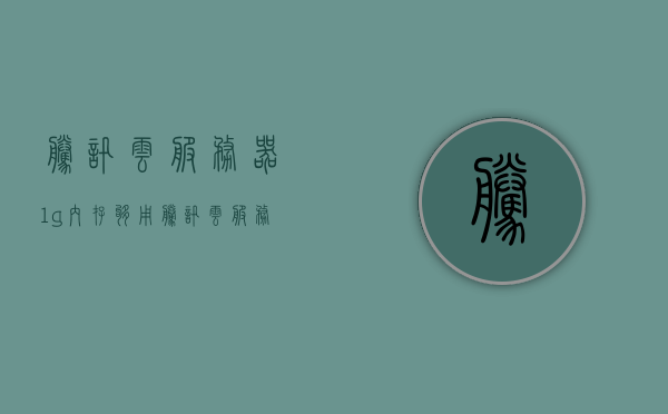 腾讯云服务器1g内存够用（腾讯云服务器一个月多少流量），腾讯云服务器内存配置解析，1G内存是否够用及流量费用探讨