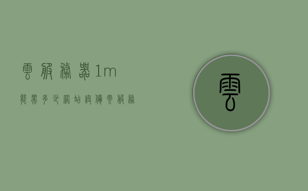 云服务器1m能带多少网站设备（云服务器带宽1m和2m有什么区别），云服务器带宽详解，1m与2m带宽差异及能承载的网站设备数量，云服务器带宽详解，1m与2m带宽差异及承载网站设备数量的探讨，云服务器带宽详解，1m与2m带宽差异及承载网站设备数量的探讨与解析，云服务器带宽详解，1M与2M带宽差异及承载网站设备数量探讨与解析指南