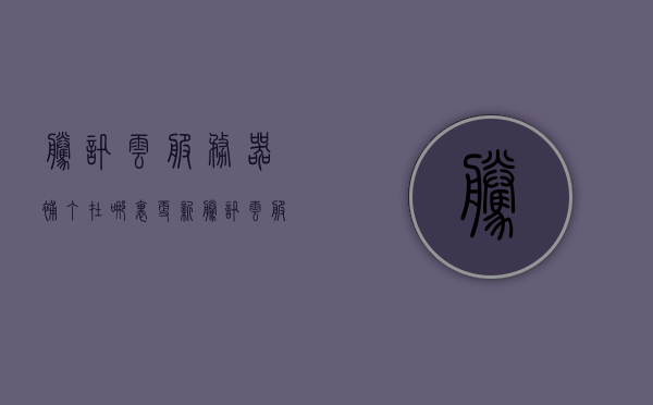 腾讯云服务器补丁在哪里更新（腾讯云服务器怎么升级带宽），腾讯云服务器，如何更新补丁与升级带宽指南，腾讯云服务器补丁更新与带宽升级指南，全面教程助你轻松操作！，腾讯云服务器补丁更新与带宽升级操作指南，全面教程助你轻松掌握！，腾讯云服务器补丁更新与带宽升级操作指南，全面教程助你轻松掌握！，腾讯云服务器补丁更新与带宽升级操作指南，全面教程助你轻松上手！，腾讯云服务器补丁更新与带宽升级操作指南，全面教程助你轻松上手！，腾讯云服务器补丁更新与带宽升级操作指南，全面教程助你轻松完成！