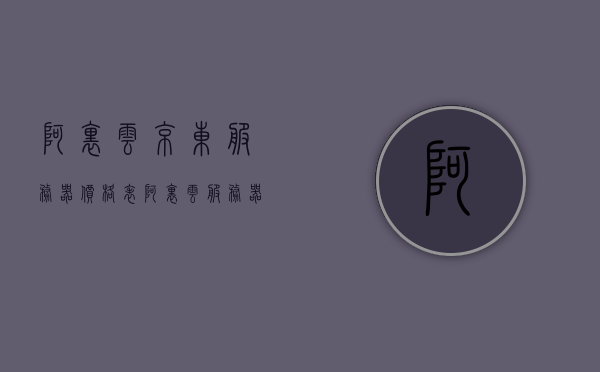 阿里云京东服务器价格表（阿里云服务器优惠价格），阿里云京东服务器价格大全，优惠价格一览，阿里云京东服务器优惠价格大全及价格表概览，阿里云京东服务器优惠价格概览及价格表大全，阿里云京东服务器优惠价格概览与最新价格表大全，阿里云京东服务器优惠价格大全及最新价格表