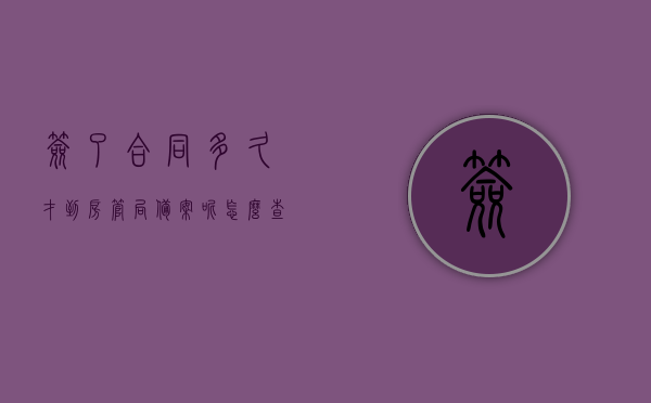 签了合同多久才到房管局备案呢怎么查询（房子签完合同多久备案），关于房屋合同签署后的备案流程及查询方法，多久到房管局备案？，房屋合同签署后备案流程与查询方法，合同签署多久后房管局备案及查询步骤详解，房屋合同签署后备案流程与查询方法，备案时间、房管局查询步骤详解，房屋合同签署后备案流程与查询方法，备案时间及房管局查询详解关于合同签署后多久到房管局备案及查询步骤解析，房屋合同签署后备案流程详解，备案时间与房管局查询方法全攻略