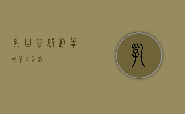 乳山云服务器的简单介绍，乳山云服务器概览