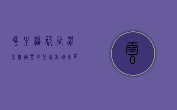云主机服务器怎么购买（云服务器哪里买），如何购买云主机服务器（云服务器购买指南），云主机服务器购买指南，如何选择云服务器及购买步骤详解，云服务器购买指南，选购步骤、购买渠道全解析，云服务器购买指南，选购步骤、渠道及购买流程详解，云服务器购买指南，选购步骤、渠道及流程详解，轻松上手购买云主机服务器，云主机服务器购买指南，选购步骤、渠道及流程详解，轻松上手购买云服务器，云服务器购买指南，选购步骤、渠道及流程详解，轻松上手购买云主机服务