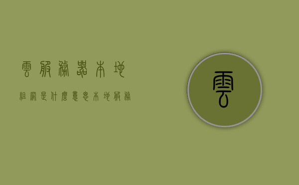云服务器本地组网是什么意思（本地服务器和云服务器有什么区别），云服务器本地组网解析，本地服务器与云服务器的差异探究