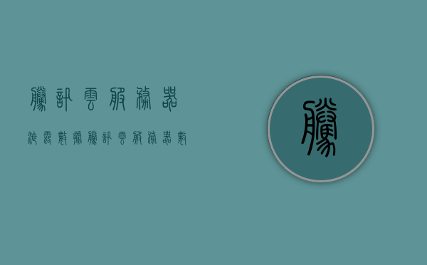 腾讯云服务器泄露数据（腾讯云服务器数据保存多久），腾讯云服务器数据泄露问题及数据保存时长探讨，腾讯云服务器数据泄露问题与数据保存时长探讨，服务器数据保存策略与安全性分析，腾讯云服务器数据泄露问题与数据保存策略及安全性分析