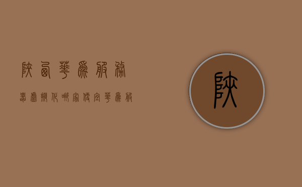 陕西华为服务器虚拟化哪家便宜（华为服务器西安代理），陕西华为服务器虚拟化及西安代理，哪家价格更实惠？