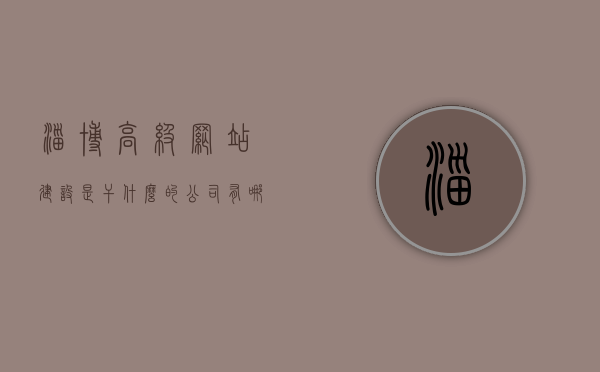 淄博高级网站建设是干什么的公司有哪些（淄博高级网站建设是干什么的公司有哪些项目），淄博高级网站建设公司介绍及项目概览，淄博高级网站建设公司介绍及项目概览，服务与项目一览，注，这个标题简洁明了，包含了关于淄博高级网站建设公司的介绍和项目概览的主要内容。，淄博高级网站建设公司介绍及项目概览，服务与实力一览