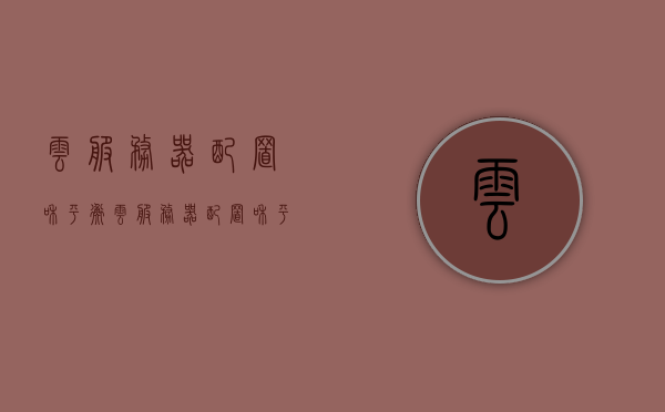 云服务器配置和平衡（云服务器配置和平衡的区别），云服务器配置与平衡解析，配置与平衡的区别探讨 第1张