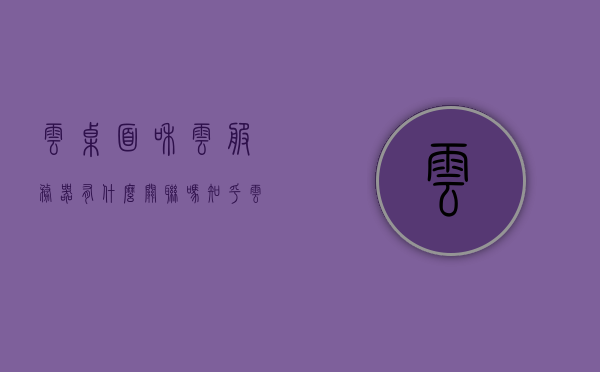 云桌面和云服务器有什么关联吗知乎（云桌面和云服务器有什么关联吗知乎），云桌面与云服务器的关联解析，知乎热议话题探讨，云桌面与云服务器的关联解析，知乎热议话题探讨 第1张