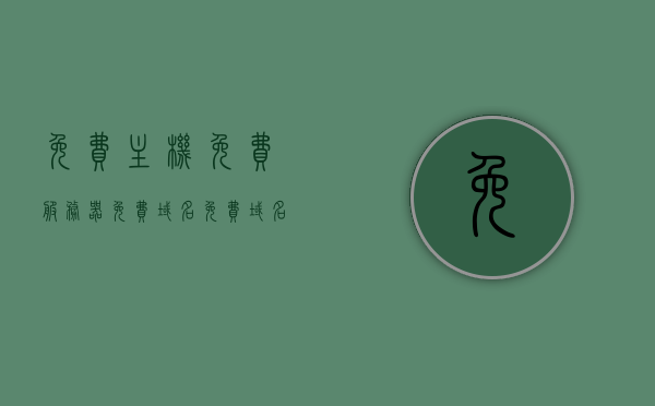 免费主机免费服务器免费域名（免费域名服务器地址），免费主机与域名全攻略，一站式免费服务器与域名服务解析