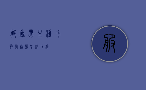 服务器主机功耗（服务器主板 功耗），服务器主机功耗详解，主板功耗分析与研究