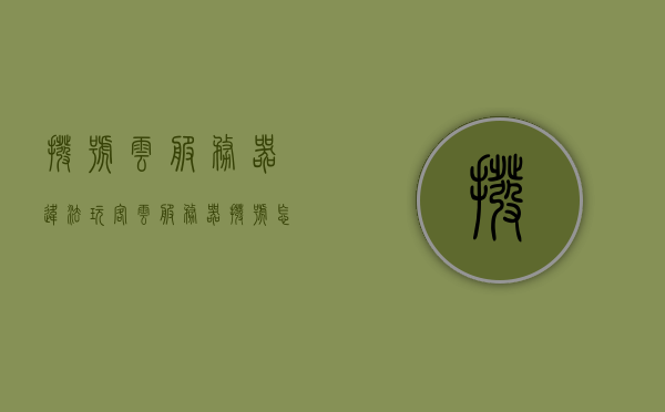 拨号云服务器违法（玩客云服务器拨号怎么设置），拨号云服务器设置及合法性探讨，玩客云服务器拨号指南