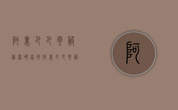 阿里巴巴云服务器哪家好（阿里巴巴云服务器哪家好一点），阿里巴巴云服务器哪家更优，深度对比解析，阿里巴巴云服务器深度对比解析，哪家更优？全面解读！，阿里巴巴云服务器深度对比解析，探寻最佳服务商，全面解读！