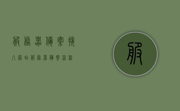 服务器备案接入网站（服务器备案流程），服务器备案流程，接入网站的必备步骤，服务器备案接入网站流程详解，从备案到接入网站的必备步骤，详解服务器备案接入网站流程，从备案到接入网站的步骤指南