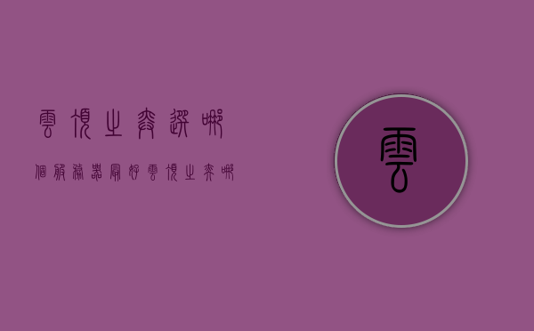 云顶之弈选哪个服务器最好（云顶之奕哪个服务器玩的人多），云顶之弈服务器选择指南，哪个服务器最受欢迎？