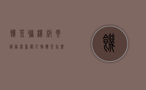 饥荒联机版云服务器重置人物（饥荒怎么用云服务器），饥荒联机版云服务器人物重置指南（如何使用云服务器进行人物重置），饥荒联机版云服务器人物重置指南，使用云服务器重置角色步骤详解，饥荒联机版云服务器人物重置详解，使用云服务器重置角色的步骤指南，饥荒联机版云服务器人物重置详解，使用步骤指南，饥荒联机版云服务器人物重置详解与操作步骤指南，饥荒联机版云服务器人物重置详解及操作步骤指南