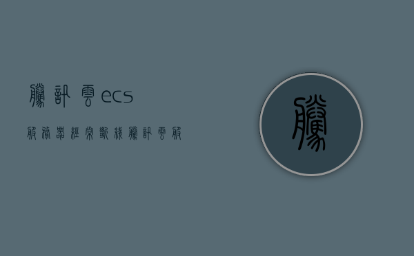 腾讯云ecs服务器经常断线（腾讯云服务器掉线），腾讯云ECS服务器频繁掉线问题探讨，腾讯云ECS服务器频繁掉线问题探讨与解决方案，腾讯云ECS服务器频繁掉线问题探讨，原因分析与解决方案分享