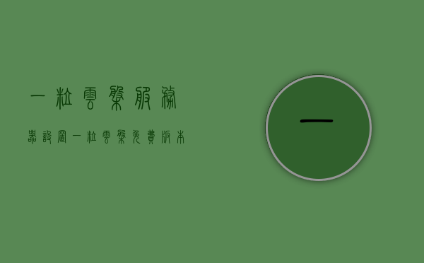 一粒云盘服务器设置（一粒云盘免费版本多大），一粒云盘服务器设置详解及免费版本大小揭秘，一粒云盘服务器设置详解，免费版本大小揭秘及配置指南，一粒云盘服务器设置详解与免费版本大小揭秘，配置指南及设置详解