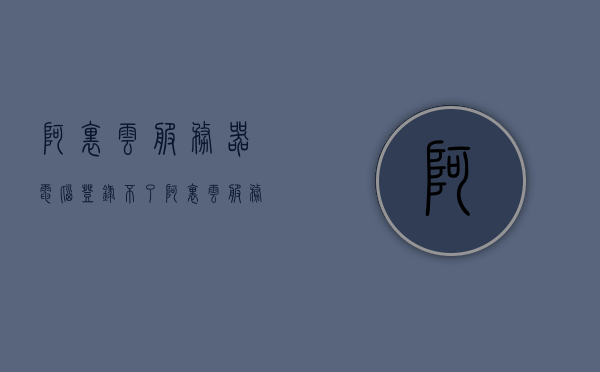 阿里云服务器电脑登录不了（阿里云服务器电脑登录不了账号），阿里云服务器登录问题，无法登录账号的解决方案，阿里云服务器登录问题解析，无法登录账号的解决方案，阿里云服务器登录问题解析，无法登录账号的解决方案与修复方法指南，阿里云服务器登录问题解析，无法登录账号的解决方案与修复方法指南，阿里云服务器登录问题解析，无法登录账号的解决方案与修复方法指南，阿里云服务器登录故障解析，无法登录账号的解决方案与修复方法指南，阿里云服务器登录故障解析及解决方案与修复方法指南