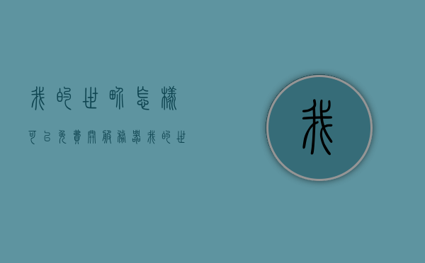 我的世界怎样可以免费开服务器（我的世界怎样获得免费钻），我的世界免费开设服务器及获取免费钻石攻略，我的世界免费开设服务器及获取钻石攻略大揭秘！，我的世界免费开设服务器与获取钻石攻略大揭秘！