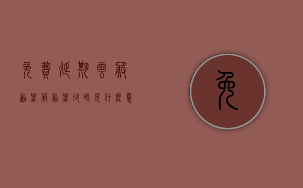 免费延期云服务器（服务器延时是什么意思），免费云服务器延期及服务器延时解析，免费云服务器延期与服务器延时解析，深度探讨服务器延时概念及免费延期策略，深度解析，免费云服务器延期与服务器延时的概念及策略探讨，深度解析，免费云服务器延期与服务器延时的概念及策略探讨指南