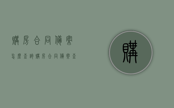 购房合同备案怎么查询（购房合同备案查询扫二维码有用吗），购房合同备案查询攻略，如何查询及二维码的有效性解析，购房合同备案查询攻略，查询方法与二维码有效性解析，购房合同备案查询攻略，查询方法与二维码有效性解析，教你如何查询购房合同备案状态及二维码功能解析，购房合同备案查询方法与二维码有效性解析，攻略及查询流程详解