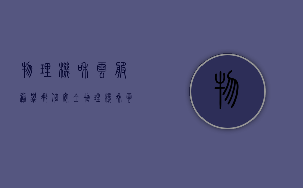 物理机和云服务器哪个安全（物理机和云服务器的区别），物理机与云服务器，安全性及区别探讨