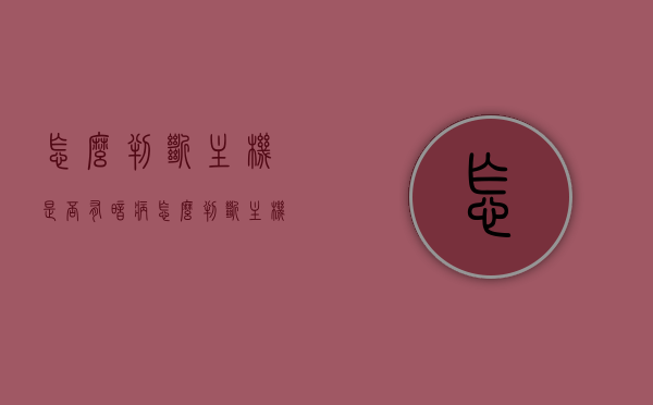 怎么判断主机是否有暗病（怎么判断主机主板有没有坏），如何检测主机是否存在潜在问题，主板健康状况判断指南，主板健康状况判断指南，如何检测主机潜在问题与暗病识别