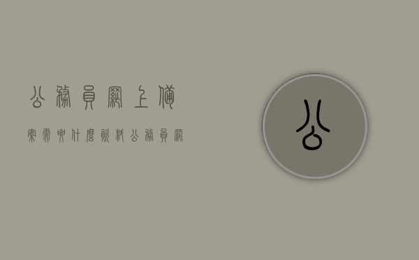公务员网上备案需要什么资料（公务员网上备案需要什么资料呢），公务员网上备案所需资料详解，公务员网上备案所需资料详解，从资料准备到备案流程全知道！，公务员网上备案资料详解，从准备到流程全程指导，公务员网上备案全程指南，所需资料与流程详解，公务员网上备案全程指南，所需资料与流程详解，公务员网上备案全程指南，所需资料与流程详解，公务员网上备案全程指南，所需资料与流程详解，公务员网上备案全程指南，所需资料与流程详解