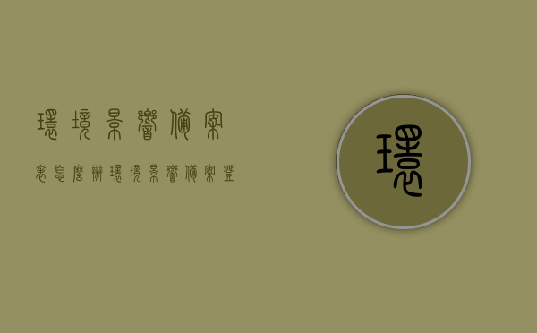 环境影响备案表怎么办（环境影响备案登记表在哪里做），如何办理环境影响备案表及环境影响备案登记表的制作指南，环境影响备案表办理指南，如何办理及制作环境影响备案登记表，环境影响备案表办理指南，如何申请、制作与登记表的制作流程详解，环境影响备案表办理全攻略，从申请到制作流程详解，环境影响备案登记表的制作指南与办理指南，环境影响备案表办理全攻略，从申请到制作流程详解及制作指南，环境影响备案表制作与办理全攻略，从申请到制作流程详解及指南