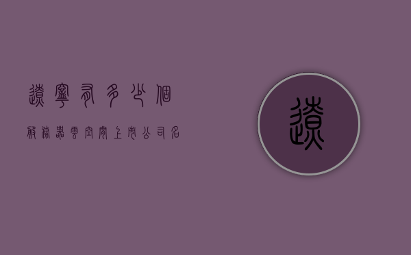 辽宁有多少个服务器云空间上市公司名单（辽宁有多少个服务器云空间上市公司名单公示），辽宁服务器云空间上市公司名单公示及数量解析，辽宁服务器云空间上市公司名单公示及数量解析，一览掌握辽宁云空间产业盛况，辽宁服务器云空间上市公司名单公示及数量解析，一览掌握辽宁云空间产业蓬勃发展动态，辽宁服务器云空间上市公司名单公示及数量解析，一览掌握辽宁云空间产业蓬勃发展动态，辽宁服务器云空间上市公司名单公示及数量解析，一览掌握辽宁云空间产业蓬勃发展动态